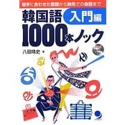 韓国語1000本ノック 入門編―相手に合わせた敬語から旅先での会話まで [単行本]