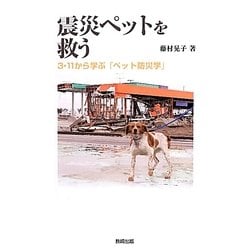 震災ペットを救う―3・11から学ぶ「ペット防災学」 [単行本]