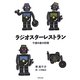 ラジオスターレストラン―千億の星の記憶 [単行本]