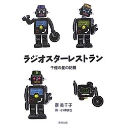 ラジオスターレストラン―千億の星の記憶 [単行本]
