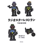 ラジオスターレストラン―千億の星の記憶 [単行本]
