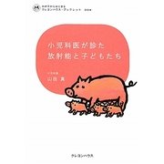 小児科医が診た放射能と子どもたち(わが子からはじまるクレヨンハウス・ブックレット) [全集叢書]