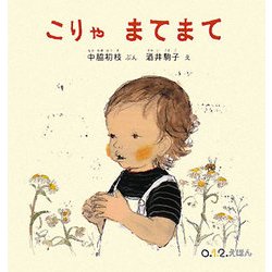 こりゃまてまて(0・1・2・えほん) [絵本]