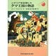 シチリアを征服したクマ王国の物語(福音館文庫) [新書]