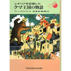 シチリアを征服したクマ王国の物語(福音館文庫) [新書]
