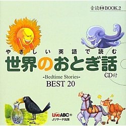 やさしい英語で読む世界のおとぎ話―Bedtime Stories BEST 20(音読CD BOOK〈2〉) [単行本]