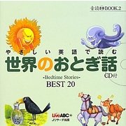 やさしい英語で読む世界のおとぎ話―Bedtime Stories BEST 20(音読CD BOOK〈2〉) [単行本]