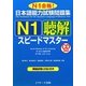 日本語能力試験問題集 N1聴解スピードマスター [単行本]