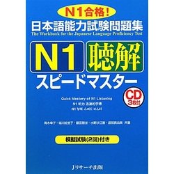 日本語能力試験問題集 N1聴解スピードマスター [単行本]