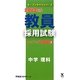 教員採用試験ステップアップ問題集〈5〉中学 理科〈2013年度〉(オープンセサミシリーズ) [全集叢書]