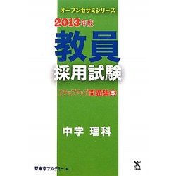 教員採用試験ステップアップ問題集〈5〉中学 理科〈2013年度〉(オープンセサミシリーズ) [全集叢書]