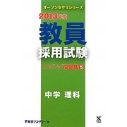 教員採用試験ステップアップ問題集〈5〉中学 理科〈2013年度〉(オープンセサミシリーズ) [全集叢書]