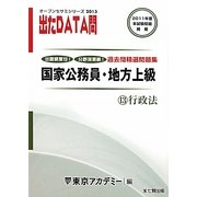 オープンセサミシリーズ 国家公務員・地方上級過去問精選問題集 出たDATA問〈13〉行政法〈2013〉 [全集叢書]