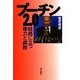 プーチン2.0―岐路に立つ権力と腐敗 [単行本]