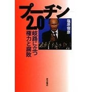 プーチン2.0―岐路に立つ権力と腐敗 [単行本]