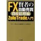 賢者のFX自動売買資産倍増術ZuluTrade入門 [単行本]