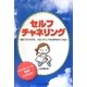 セルフチャネリング―誰にでもできる、スピリチュアルな声をきく方法 [単行本]