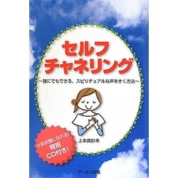 セルフチャネリング―誰にでもできる、スピリチュアルな声をきく方法 [単行本]