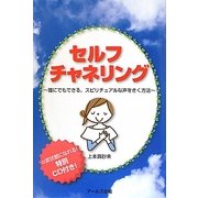 セルフチャネリング―誰にでもできる、スピリチュアルな声をきく方法 [単行本]