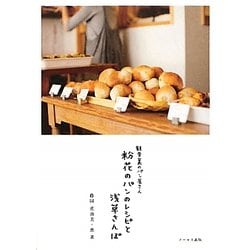 観音裏のパン屋さん 粉花のパンのレシピと浅草さんぽ [単行本]