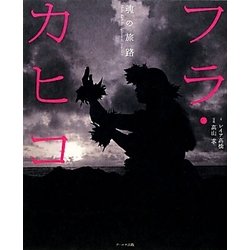 フラ・カヒコ―魂の旅路 [単行本]