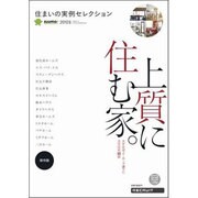 住まいの実例セレクション 2012年版 保存版（リクルートスペシャルエディション） [ムックその他]