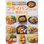 フライパンひとつの魔法レシピ－かんたんおいしい 忙しい人のための節約&時短料理（DIA COLLECTION） [ムックその他]