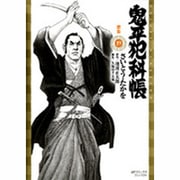 鬼平犯科帳 19（SPコミックス） [コミック]
