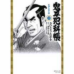 鬼平犯科帳 35（SPコミックス） [コミック]