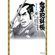 鬼平犯科帳 35（SPコミックス） [コミック]