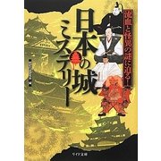 日本の城ミステリー―流血と怪異の謎に迫る!(リイド文庫) [文庫]
