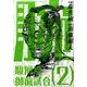 腕～駿河城御前試合 2（SPコミックス） [コミック]