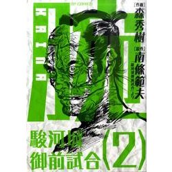 腕～駿河城御前試合 2（SPコミックス） [コミック]
