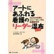 アートにあふれる看護のリーダー湿布―みんなの仕事をめちゃ×2楽しくする看護経営学 [単行本]
