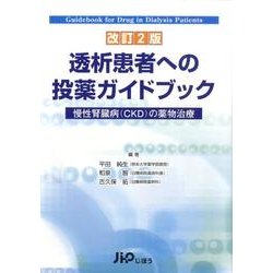 ヨドバシ.com - 透析患者への投薬ガイドブック 改訂2版－慢性腎臓病