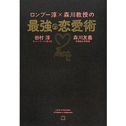 ヨドバシ Com ロンブー淳 森川教授の最強の恋愛術 単行本 通販 全品無料配達