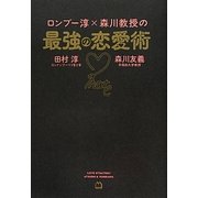 ロンブー淳×森川教授の最強の恋愛術 [単行本]