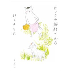 きょうの猫村さん　6 [単行本]