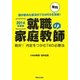 就職の家庭教師―絶対!内定をつかむ74の必勝法〈2014年度版〉 [単行本]