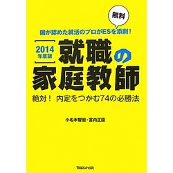 就職の家庭教師―絶対!内定をつかむ74の必勝法〈2014年度版〉 [単行本]
