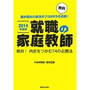 就職の家庭教師―絶対!内定をつかむ74の必勝法〈2014年度版〉 [単行本]