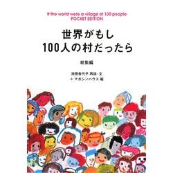 世界がもし100人の村だったら―総集編 POCKET EDITION(マガジンハウス文庫) [文庫]