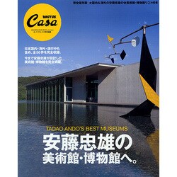 安藤忠雄の美術館・博物館へ。（マガジンハウスムック CASA BRUTUS） [ムックその他]
