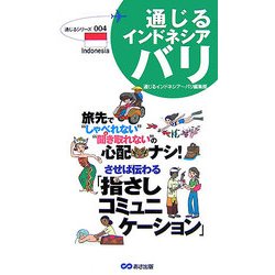 通じるインドネシア・バリ―させば伝わる「指さしコミュニケーション」(通じるシリーズ) [単行本]