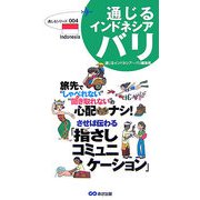 通じるインドネシア・バリ―させば伝わる「指さしコミュニケーション」(通じるシリーズ) [単行本]