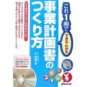 事業計画書のつくり方―これ1冊でできるわかる [単行本]