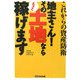 地主さん!その土地ならもっと稼げます―これからの資産防衛 [単行本]