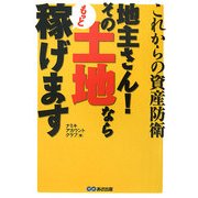 地主さん!その土地ならもっと稼げます―これからの資産防衛 [単行本]