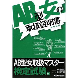 AB型女の取扱説明書 [単行本]