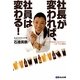 社長が変われば、社員は変わる!―ホッピー3代目跡取り娘の体当たり社員"共育"奮闘記 [単行本]